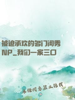 被迫承欢的名门闺秀 NP